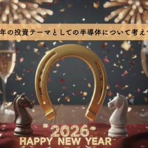 2026年の投資テーマとしての半導体について考えてみた