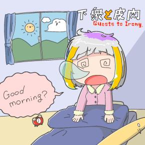 【n度寝選手権】人は何度寝まで挑戦できる？