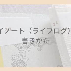 ノート術｜ライフログノート・マイノートの「基本の書きかたとマイルール」