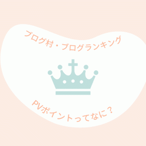 ブログ村のPVポイントってなに？PVポイントはどうしたらもらえるの？にお答えします