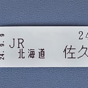 JR北海道宗谷本線佐久駅整理券／令和6年9月9日