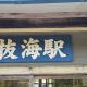 JR北海道宗谷本線抜海駅訪問Part3／令和6年9月8日訪問