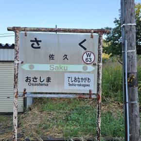 JR北海道宗谷本線佐久駅訪問Part1／令和6年9月9日訪問