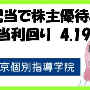 「高配当株」東京個別指導学院
