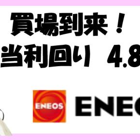 買場到来か!?ENEOSホールディングス！