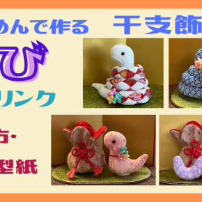 ちりめんで作る干支飾り 巳（へび） 作り方・型紙 まとめ 記事リンク A Snake plush Tutorial & Pattern Articles Link