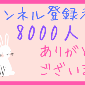 お礼 YouTube チャンネル登録者8000人達成