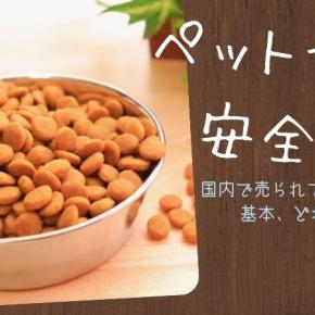 フードに不安？【ペットフード安全法】で規制されている、だから国内で売られているフードはどれも安心