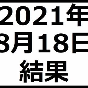 2021年8月18日結果 相場転換ならうれしいが・・・