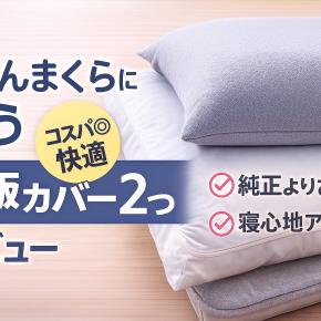 じぶんまくらの純正カバーが高いと感じた人必見｜ニトリ×防水おすすめ代用カバー2つを紹介