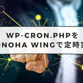 wp-cron.phpを定時実行する【ConoHa WING】