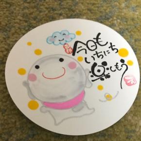 今日も一日を楽しもう