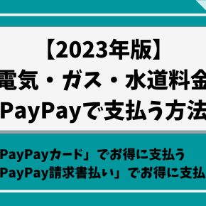 【2023年版】公共料金（電気・ガス・水道料金）をPayPayでお得に支払う方法