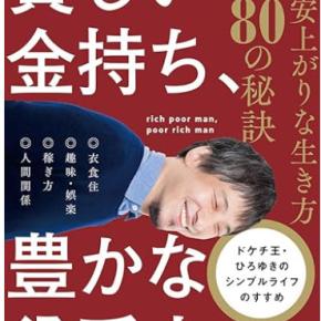 【貧しい金持ち、豊かな貧乏人 賢い安上がりな生き方80の秘訣】感想・レビュー