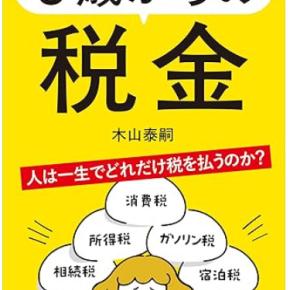 【ストーリーでわかる 0歳からの税金】感想・レビュー