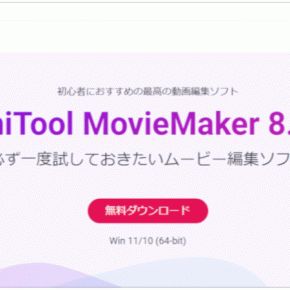 動画編集ソフト無料版｜Windows11対応！初心者でも使える動画編集ソフト