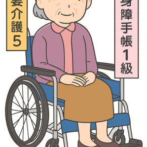 妻は身体障害者1級かつ要介護5