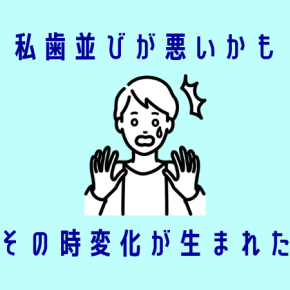 【歯列矯正】歯並びが悪いと気付いてからの変化【20代後半】