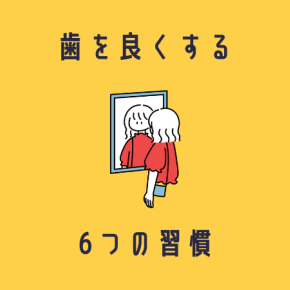 歯を良くする習慣6選【20代後半】【歯列矯正】