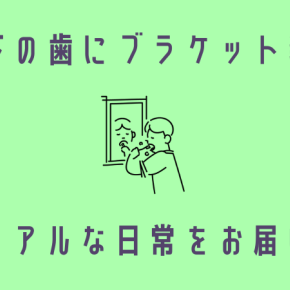 上下ブラケット装着初日のリアルな日常【歯列矯正】【20代後半】