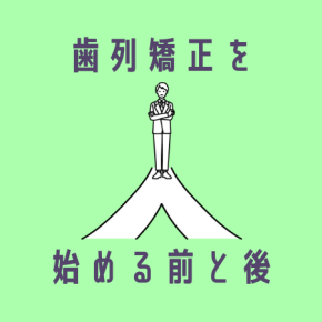 歯列矯正を始めてみる前と後【20代後半男性】