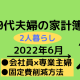 30代専業主婦×会社員子なし夫婦家計簿【2022年6月】夫の一馬力生活