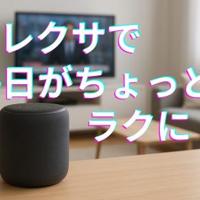 アレクサの便利な使い方まとめ｜主婦が実感した家事がラクになる活用術