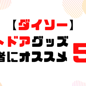 【ダイソー】アウトドア初心者におすすめ！使ってよかった100均グッズ5選｜釣り・ライト・収納まで
