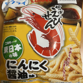 今夜のおやつ！カルビー『かっぱえびせん ご当地シリーズ東日本の味 にんにく醤油味』を食べてみた！
