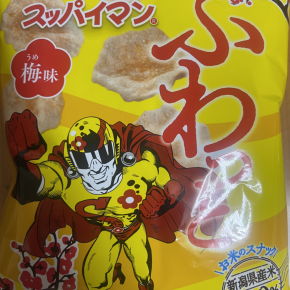 今夜のおやつ！岩塚製菓『ふわっと スッパイマン 梅味』を食べてみた！