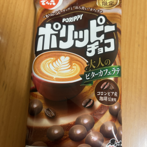 でん六『ポリッピーチョコ 大人のビターカフェラテ』を食べてみた！
