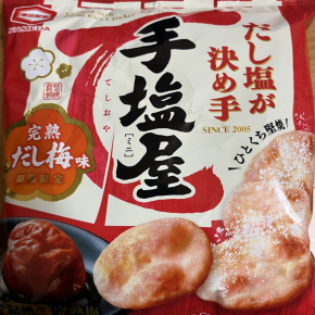 今夜のおやつ！亀田製菓『手塩屋 完熟だし梅味』を食べてみた！