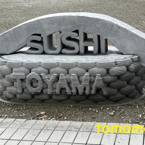 富山旅行！観光＆グルメの旅 1日目