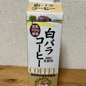 朝の飲み物！大山乳業『白バラコーヒー』を飲んでみた！