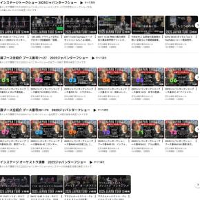 2025ジャパンターフショー記録映像まとめ 2025年11月6日(木）～7日（金）