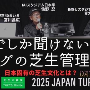 サッカー好きなら知っておきたいJリーグピッチの芝生管理の難しさ