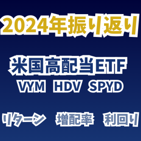 【VYM, HDV, SPYD】2024年の米国高配当ETFについて振り返り