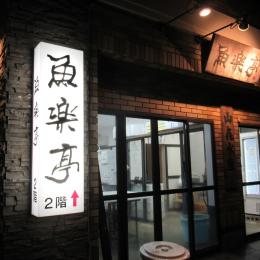 202511_伊東旅行1日目その7（魚楽亭・東海館編）