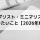 シンプリスト・ミニマリストがやりたいこと【2026年版】