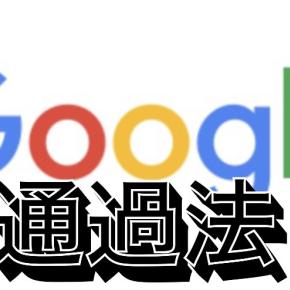 【2021年版】Googleアドセンス通過方法×簡単対策×重要なコツ