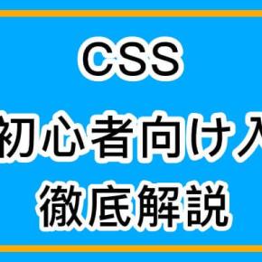 初めてのCSS初心者講座・超初心者向け徹底解説