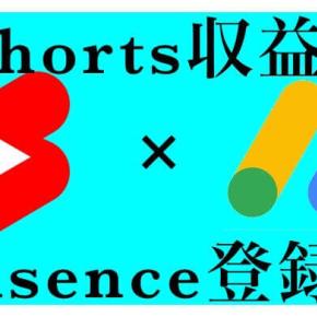 Shorts ファンド収益受け取り方とアドセンス設定方法(Adsence)