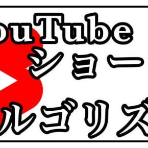 【最新】YouTube Shortsの伸ばし方とおすすめ載せ方/アルゴリズム