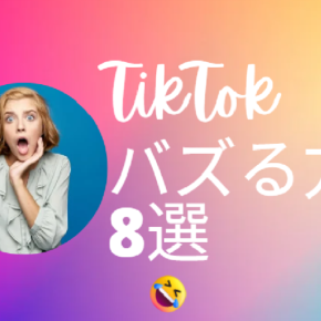 天才AIが教えるTikTokがバズる方法8選
