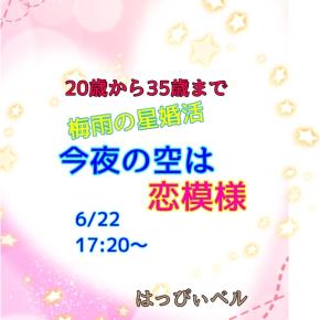 ＞夜婚活＜の季節がやってきます！6月22日（土）ご参加者様募集スタート！