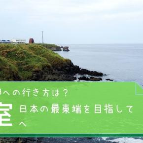 【北海道/根室】納沙布岬への行き方は？日本の最東端を目指して 根室へ