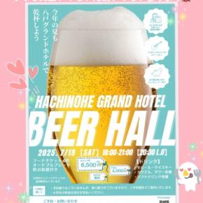 2025八戸グランドホテルビアホール 〜ご案内〜 ♡ 出演情報 2025年7月16日現在