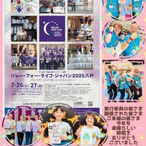 ありがとうございました ♡ リレー•フォー•ライフ•ジャパン2025八戸 ~写真動画掲載~