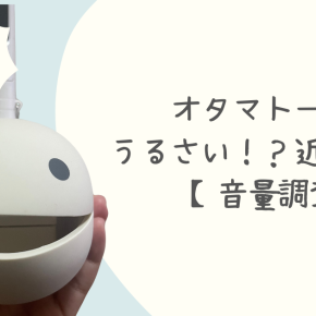 オタマトーンはうるさい？マンションで近所迷惑？3つ持っている私が解説！