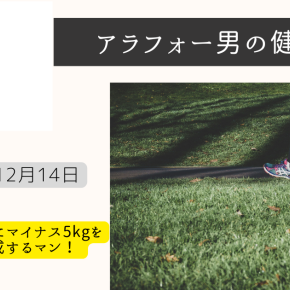 アラフォー男のダイエット＆脂質改善！ウォーキング記録【12月8日～12月14日】